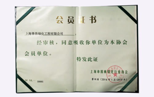 上海市园林绿化行业协会会员