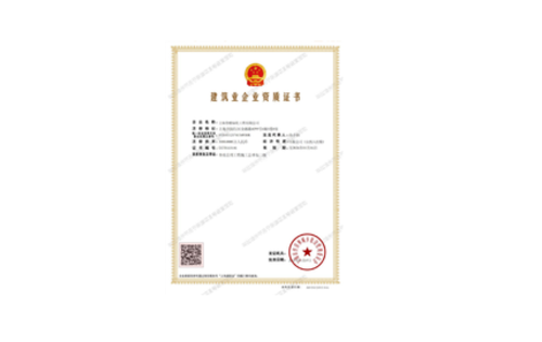 建筑企业资质证书