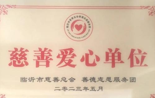 上海魯勝園林心懷感恩助力臨沂市慈善事業(yè)